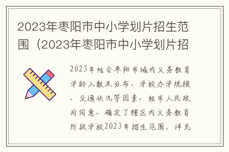 2023年枣阳市中小学划片招生范围是多少 2023年枣阳市中小学划片招生范围