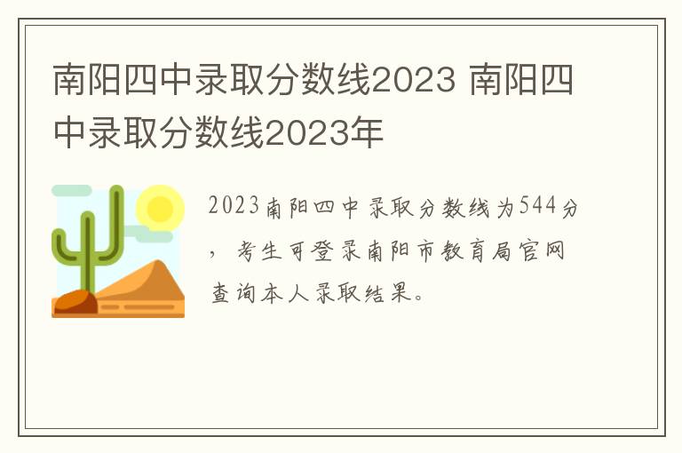 南阳四中录取分数线2023 南阳四中录取分数线2023年