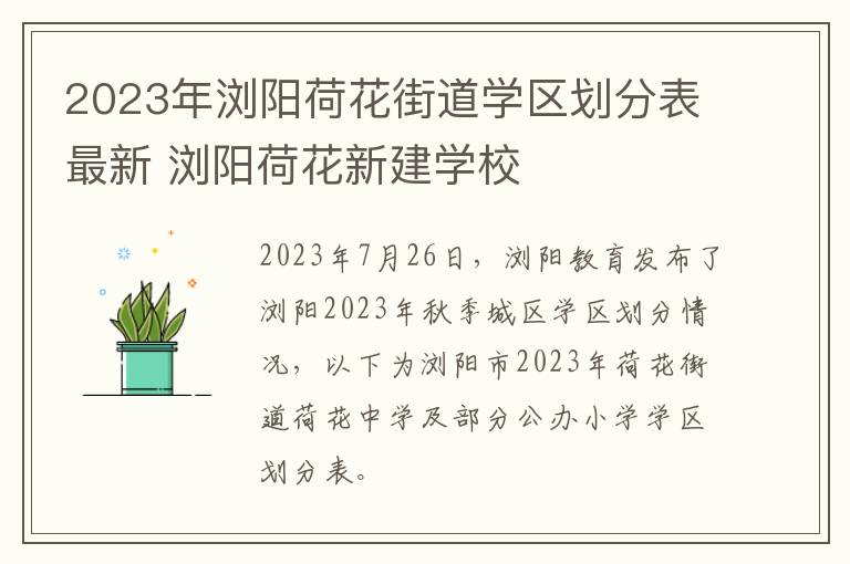 2023年浏阳荷花街道学区划分表最新 浏阳荷花新建学校