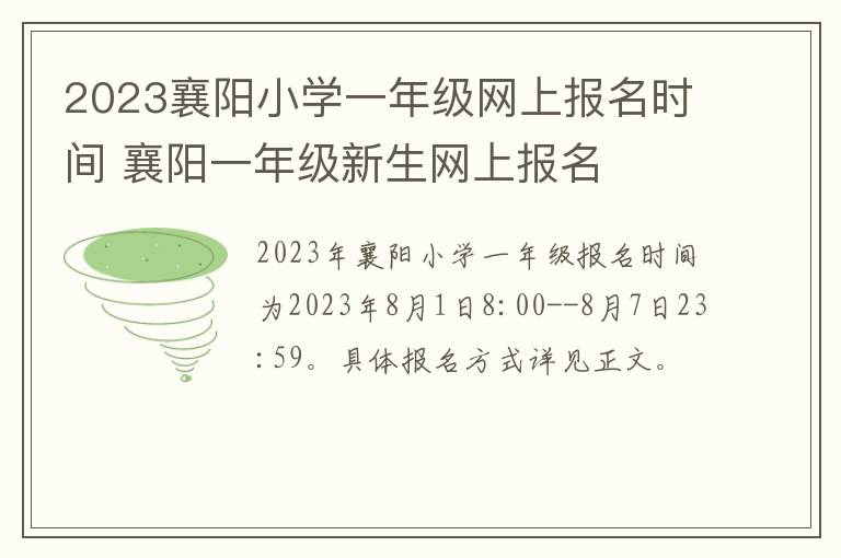 2023襄阳小学一年级网上报名时间 襄阳一年级新生网上报名