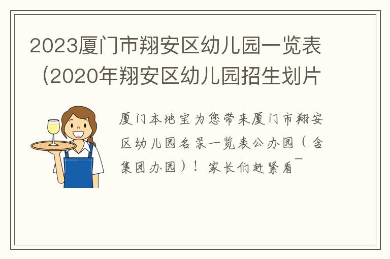 2020年翔安区幼儿园招生划片 2023厦门市翔安区幼儿园一览表