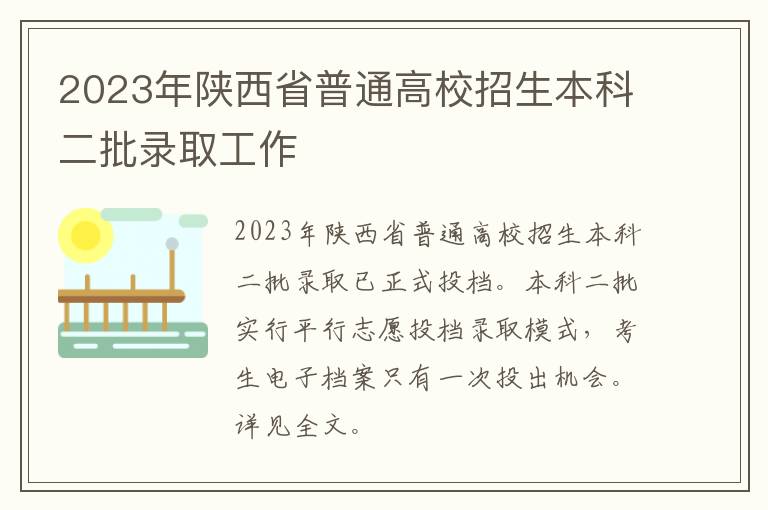 2023年陕西省普通高校招生本科二批录取工作