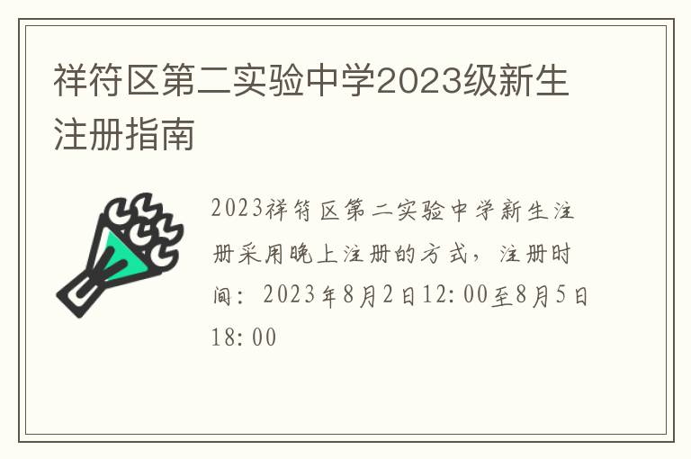 祥符区第二实验中学2023级新生注册指南