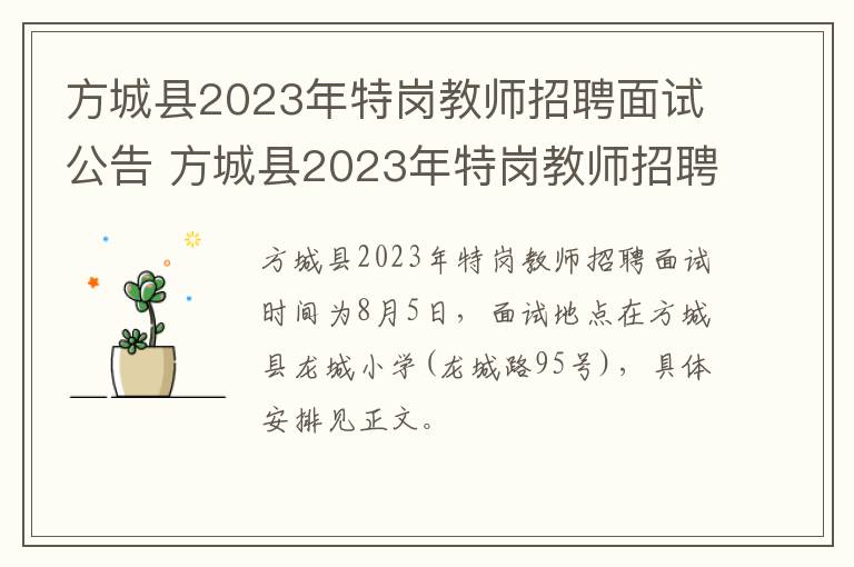 方城县2023年特岗教师招聘面试公告 方城县2023年特岗教师招聘面试公告