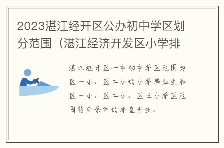 湛江经济开发区小学排名 2023湛江经开区公办初中学区划分范围