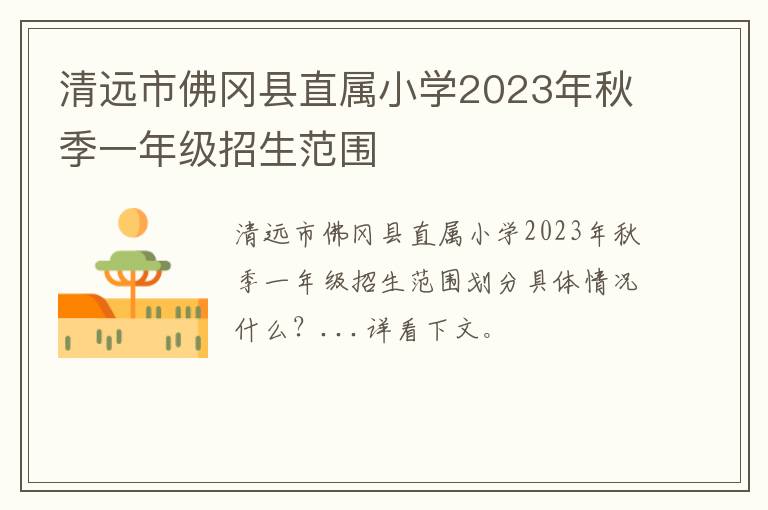 清远市佛冈县直属小学2023年秋季一年级招生范围