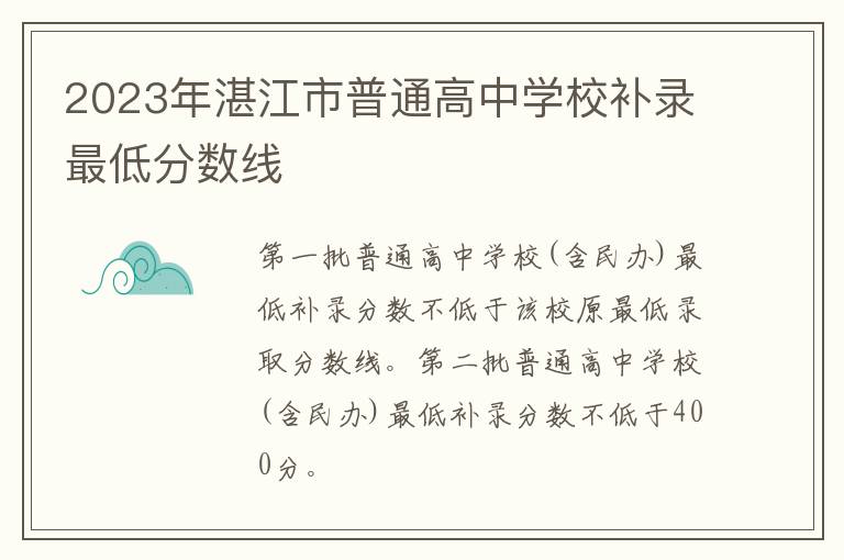 2023年湛江市普通高中学校补录最低分数线