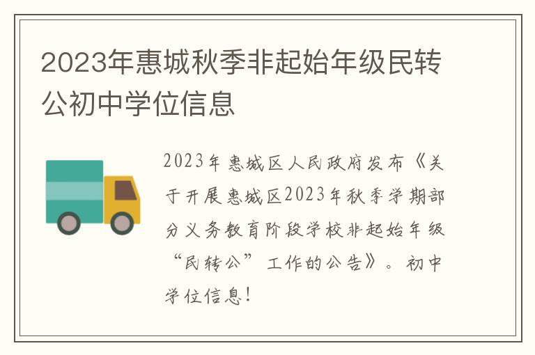 2023年惠城秋季非起始年级民转公初中学位信息