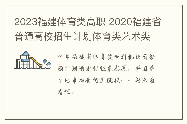 2023福建体育类高职 2020福建省普通高校招生计划体育类艺术类