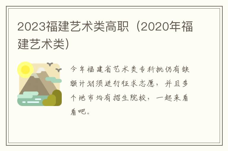 2020年福建艺术类 2023福建艺术类高职