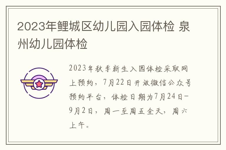 2023年鲤城区幼儿园入园体检 泉州幼儿园体检