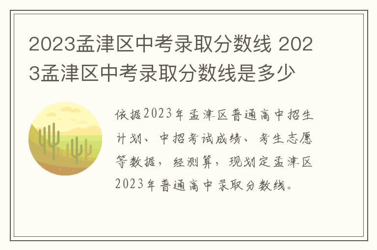 2023孟津区中考录取分数线 2023孟津区中考录取分数线是多少