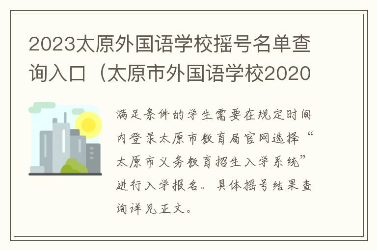 太原市外国语学校2020小升初招生简章 2023太原外国语学校摇号名单查询入口