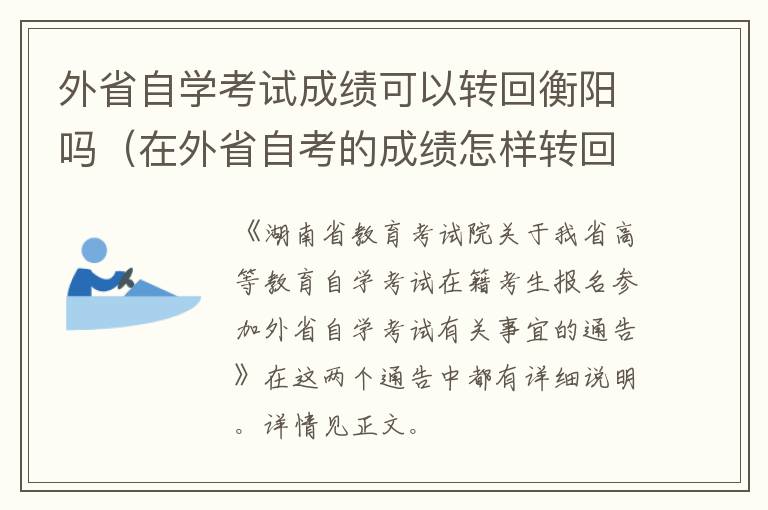 在外省自考的成绩怎样转回本省 外省自学考试成绩可以转回衡阳吗