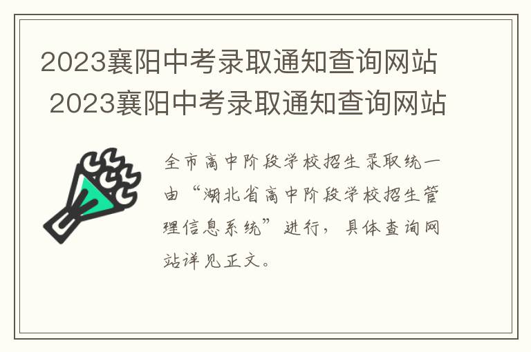 2023襄阳中考录取通知查询网站 2023襄阳中考录取通知查询网站官网