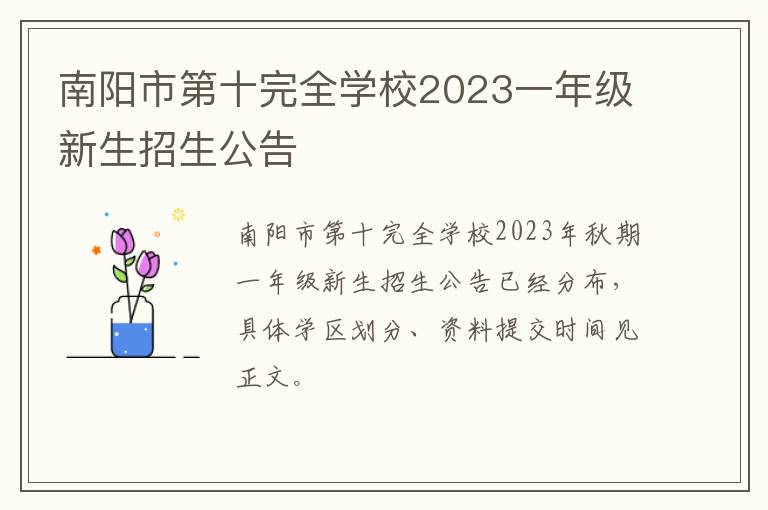 南阳市第十完全学校2023一年级新生招生公告