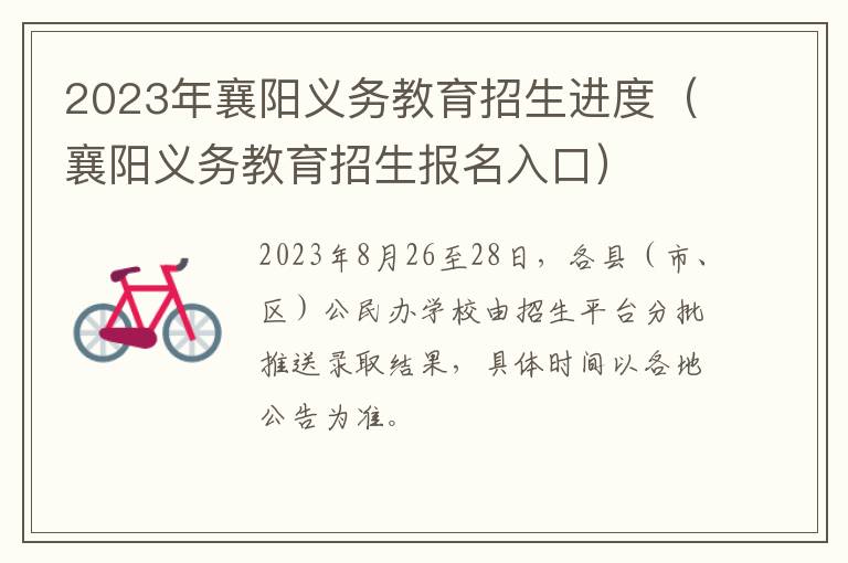 襄阳义务教育招生报名入口 2023年襄阳义务教育招生进度