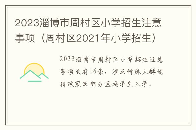 周村区2021年小学招生 2023淄博市周村区小学招生注意事项