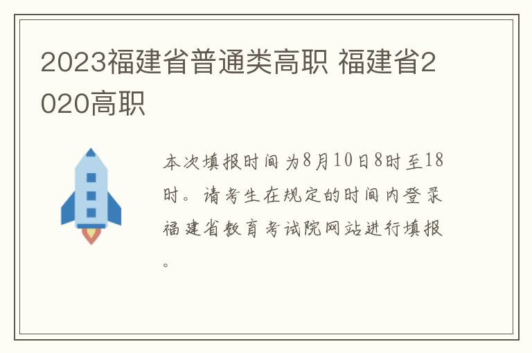 2023福建省普通类高职 福建省2020高职