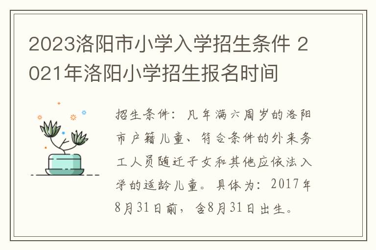 2023洛阳市小学入学招生条件 2021年洛阳小学招生报名时间