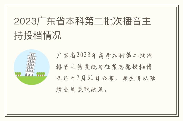 2023广东省本科第二批次播音主持投档情况