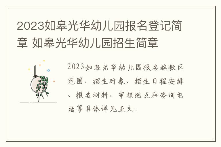 2023如皋光华幼儿园报名登记简章 如皋光华幼儿园招生简章