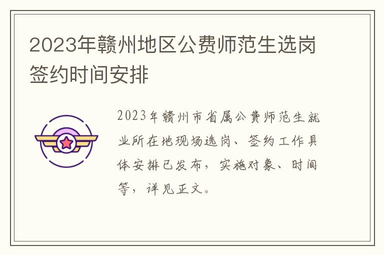 2023年赣州地区公费师范生选岗签约时间安排