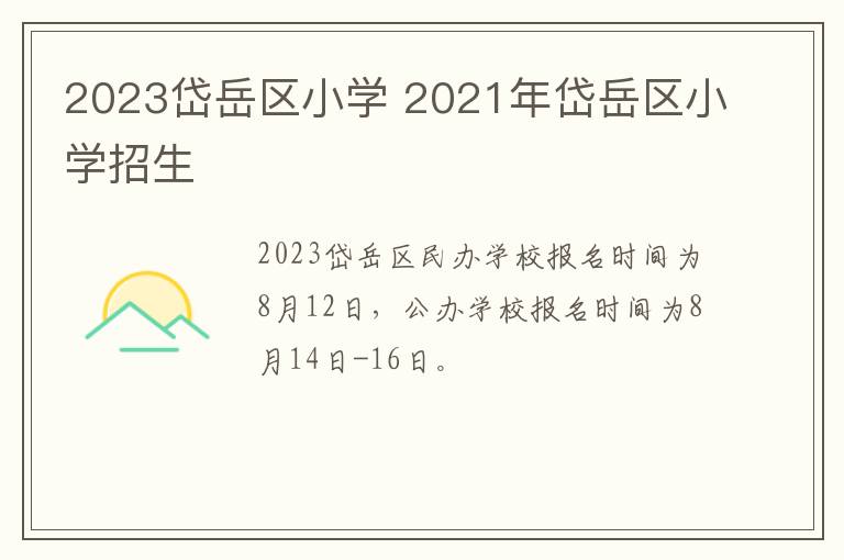 2023岱岳区小学 2021年岱岳区小学招生