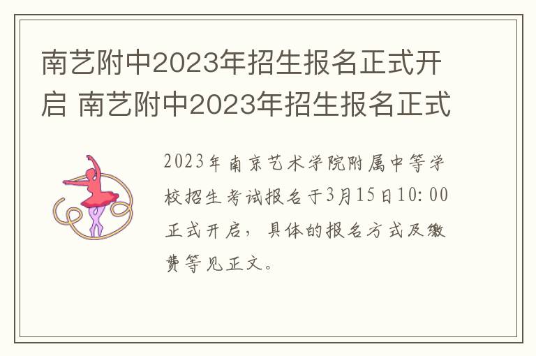 南艺附中2023年招生报名正式开启 南艺附中2023年招生报名正式开启时间