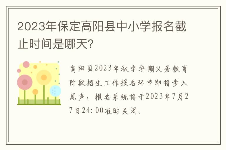 2023年保定高阳县中小学报名截止时间是哪天？