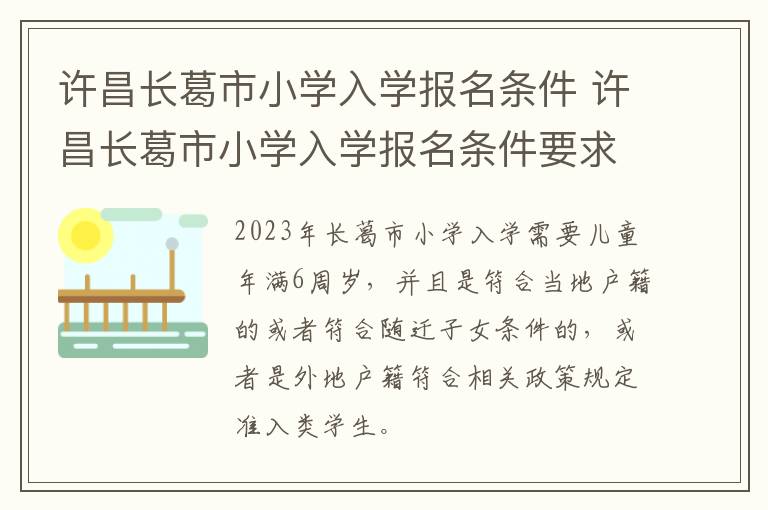 许昌长葛市小学入学报名条件 许昌长葛市小学入学报名条件要求