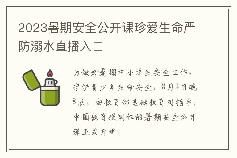 2023暑期安全公开课珍爱生命严防溺水直播入口