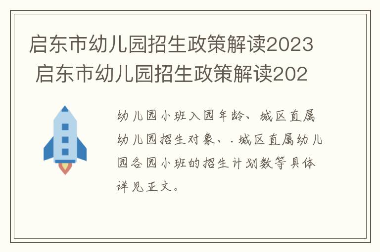 启东市幼儿园招生政策解读2023 启东市幼儿园招生政策解读2023年级