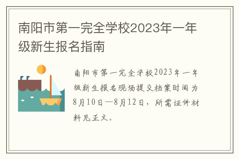 南阳市第一完全学校2023年一年级新生报名指南