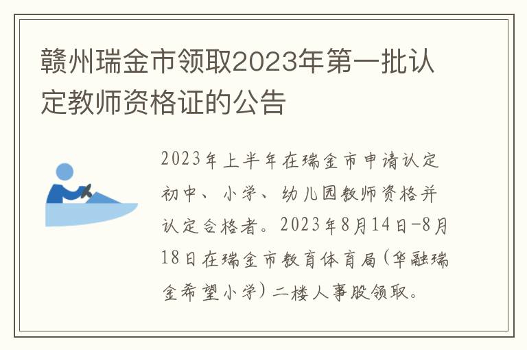 赣州瑞金市领取2023年第一批认定教师资格证的公告