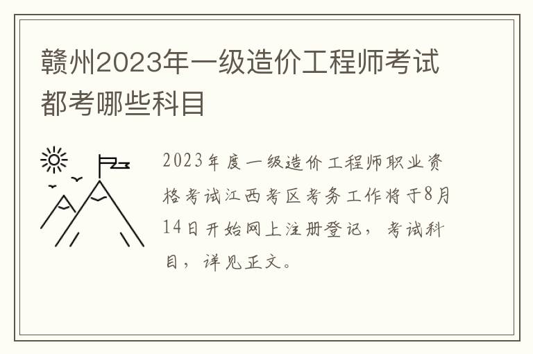 赣州2023年一级造价工程师考试都考哪些科目