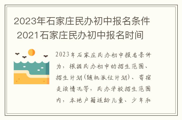 2023年石家庄民办初中报名条件 2021石家庄民办初中报名时间