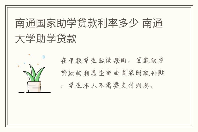 南通国家助学贷款利率多少 南通大学助学贷款