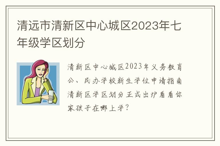 清远市清新区中心城区2023年七年级学区划分