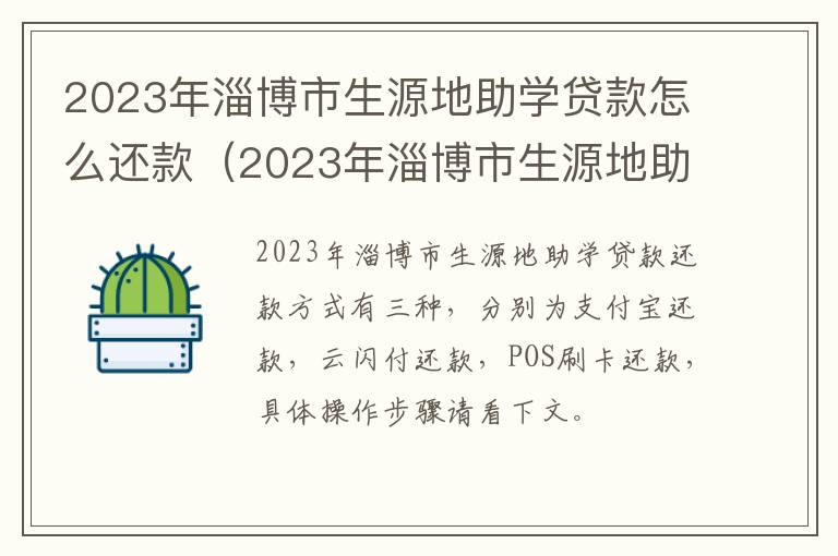 2023年淄博市生源地助学贷款怎么还款的 2023年淄博市生源地助学贷款怎么还款