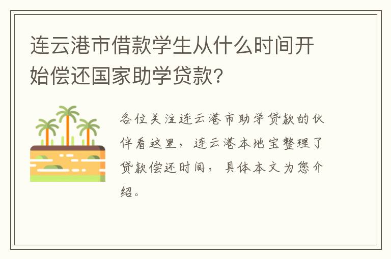 连云港市借款学生从什么时间开始偿还国家助学贷款?