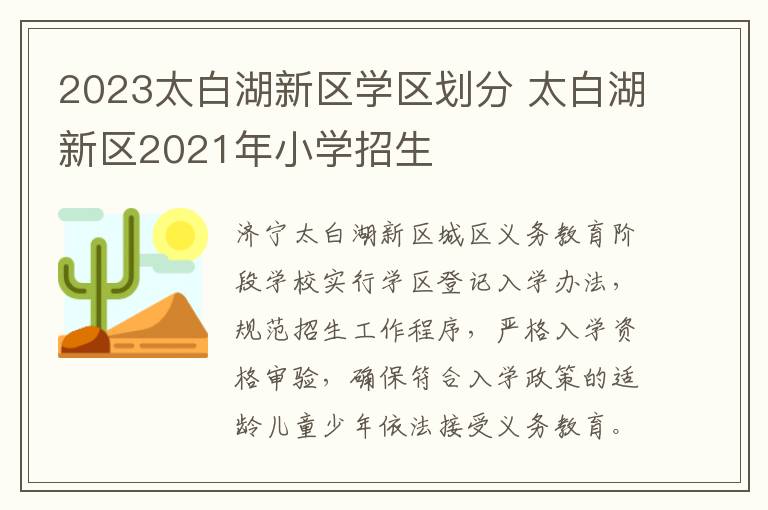 2023太白湖新区学区划分 太白湖新区2021年小学招生