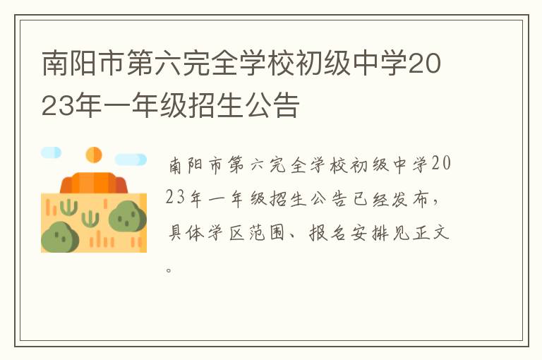 南阳市第六完全学校初级中学2023年一年级招生公告