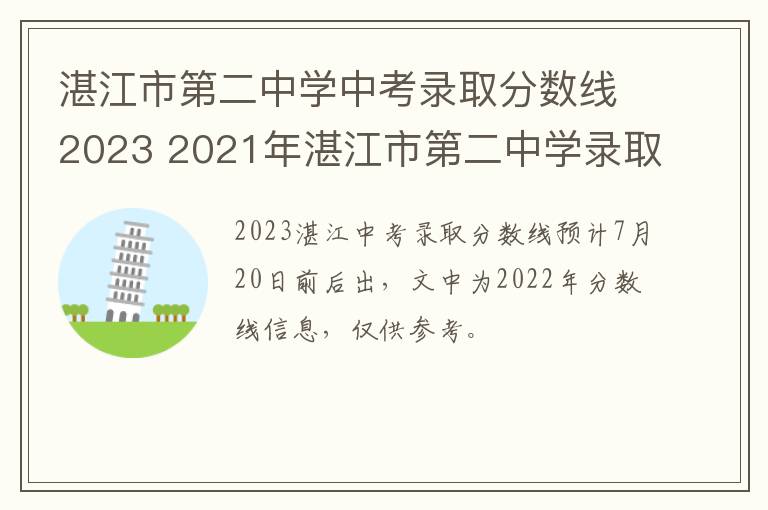 湛江市第二中学中考录取分数线2023 2021年湛江市第二中学录取分数线