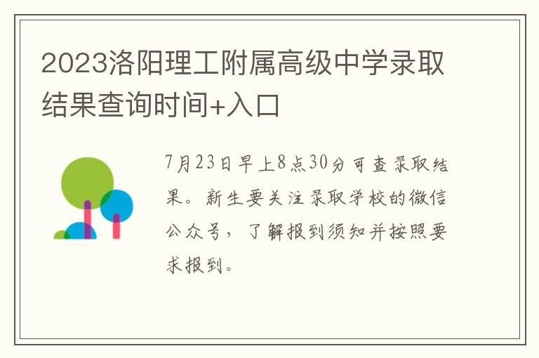 2023洛阳理工附属高级中学录取结果查询时间+入口