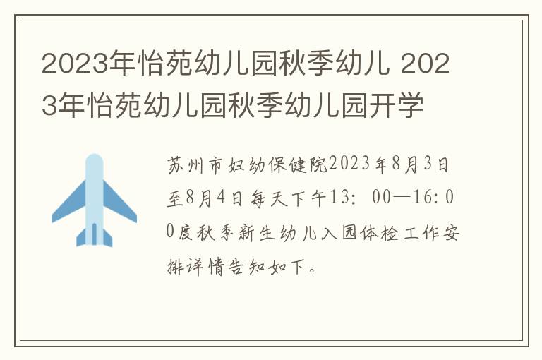 2023年怡苑幼儿园秋季幼儿 2023年怡苑幼儿园秋季幼儿园开学