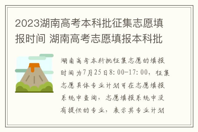 2023湖南高考本科批征集志愿填报时间 湖南高考志愿填报本科批截止时间