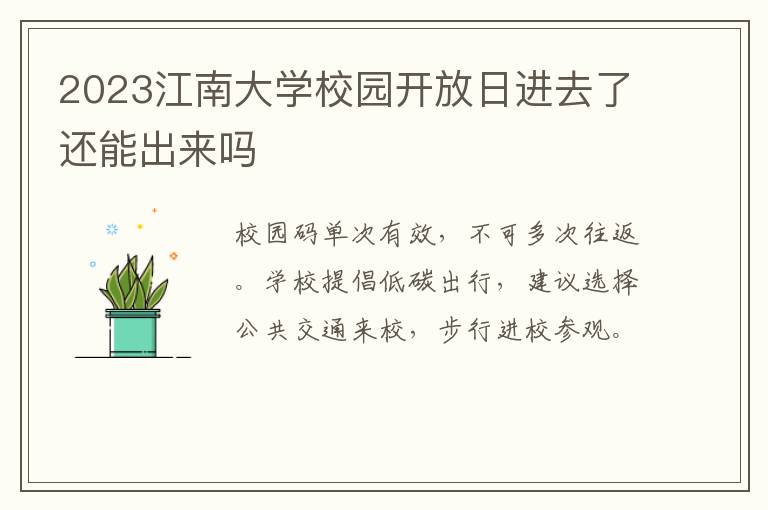 2023江南大学校园开放日进去了还能出来吗