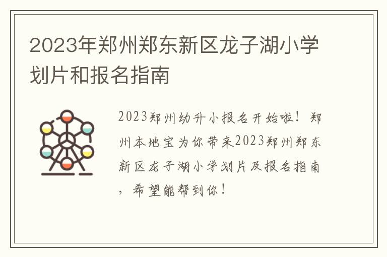 2023年郑州郑东新区龙子湖小学划片和报名指南