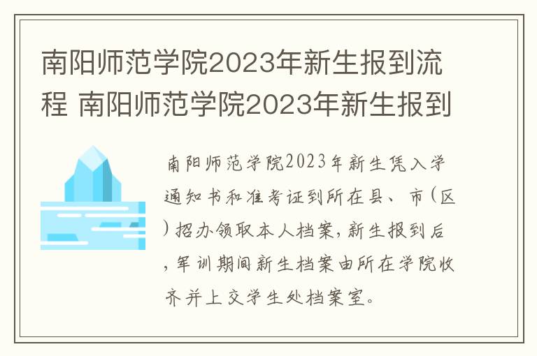 南阳师范学院2023年新生报到流程 南阳师范学院2023年新生报到流程表